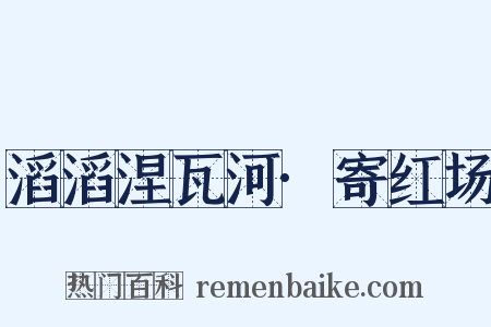 滔滔涅瓦河·寄红场是什么意思的图片